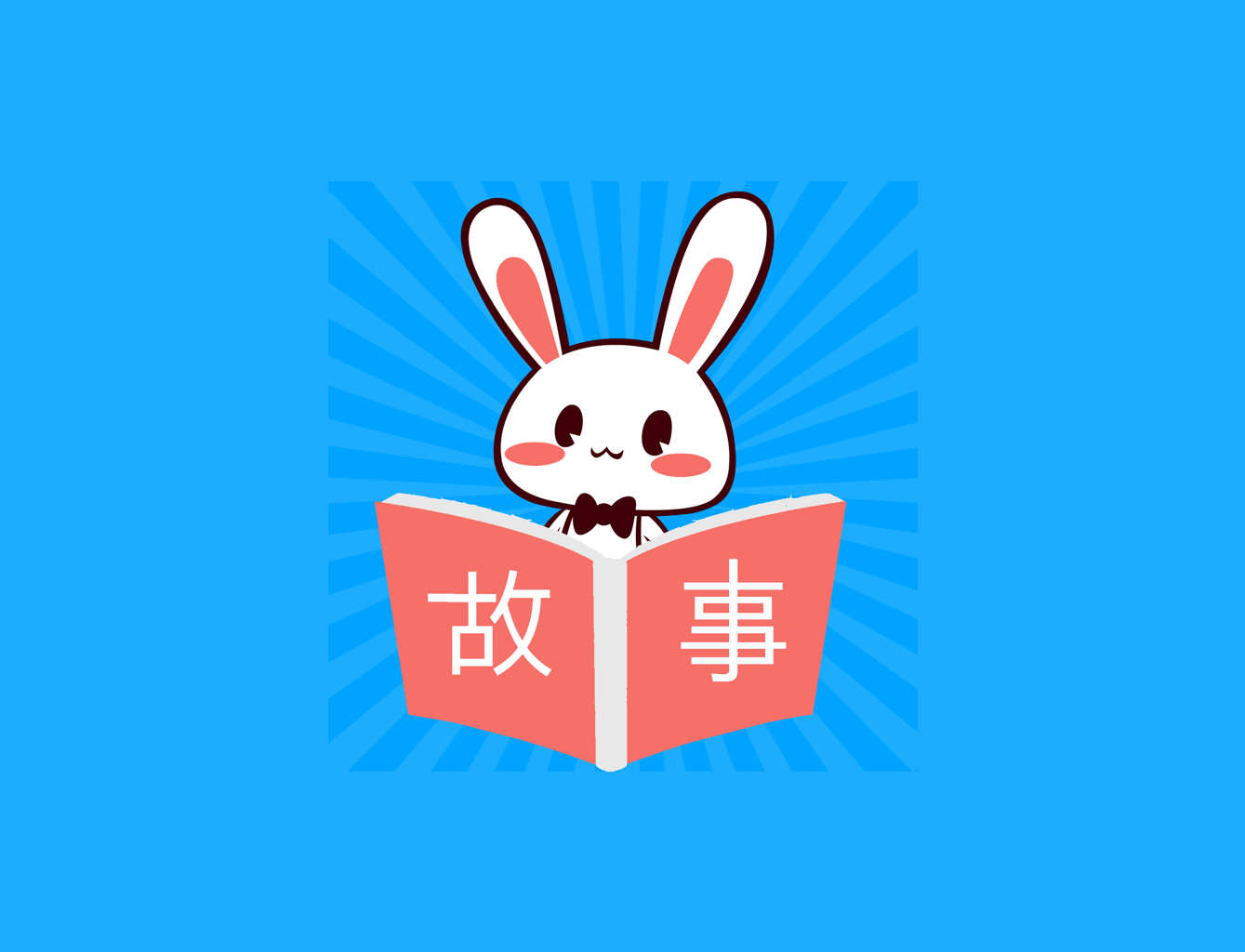 爱娃讲故事
